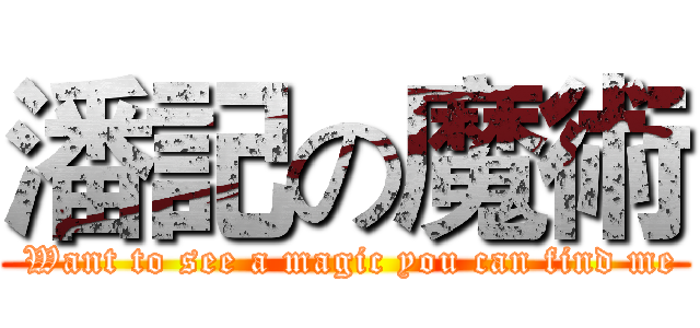 潘記の魔術 ( Want to see a magic you can find me)