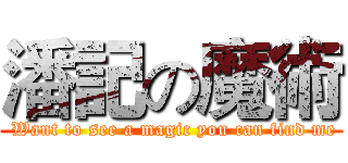 潘記の魔術 ( Want to see a magic you can find me)