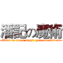 潘記の魔術 ( Want to see a magic you can find me)