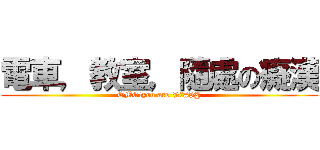 電車，教室，隨處の癡漢 (OMG!you are %?#$@)