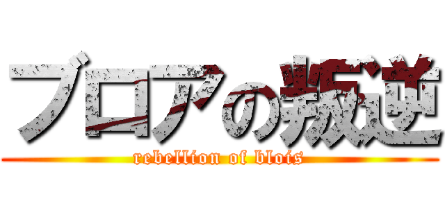 ブロアの叛逆 (rebellion of blois)