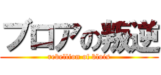 ブロアの叛逆 (rebellion of blois)