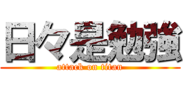 日々是勉強 (attack on titan)