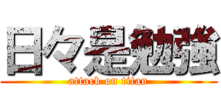 日々是勉強 (attack on titan)