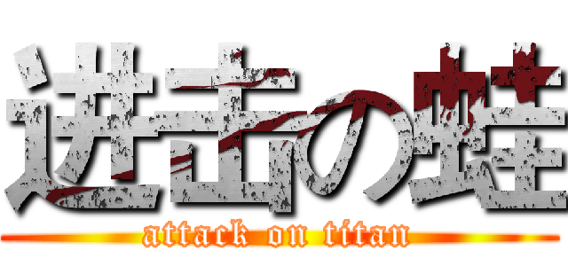 进击の蛙 (attack on titan)