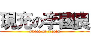 現充の李國良 (attack on riachu)
