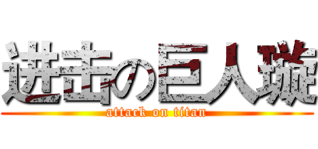 进击の巨人璇 (attack on titan)