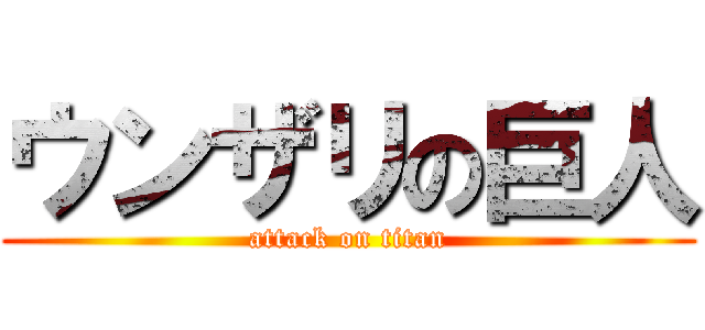 ウンザリの巨人 (attack on titan)