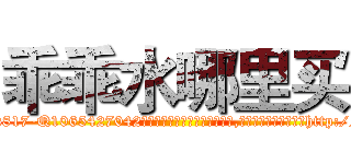 乖乖水哪里买 (乖乖水哪里买【电-151x68344x817-Q1065427042元吉药业】我们做的是长期生意,靠的是老客户长期支持http://sngk.net/b93BpV

参考消息网我们做的是长期生意,靠的是老客户长期支持也许我们早该意识到，就连鲍勃·霍斯金斯（金球奖戏剧类电影男主角 
)