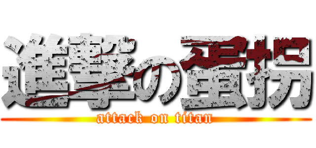 進撃の蛋拐 (attack on titan)