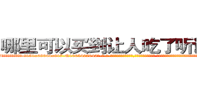 哪里可以买到让人吃了听话的药 (哪里可以买到让人吃了听话的药【电-话151x68344x817-Q1065427042元-吉-药-业】我们做的是长期生意,靠的是老客户长期支持 哪里可以买到让人吃了听话的药在发表了一篇http://sngk.net/Y59lT4

参考消息网我们做的是长期生意,靠的是老客户长期支持也许我们早该意识到，就连鲍勃·霍斯金斯（金球奖戏剧类电影男主角 
)