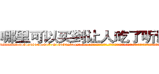 哪里可以买到让人吃了听话的药 (哪里可以买到让人吃了听话的药【电-话151x68344x817-Q1065427042元-吉-药-业】我们做的是长期生意,靠的是老客户长期支持 哪里可以买到让人吃了听话的药在发表了一篇http://sngk.net/Y59lT4

参考消息网我们做的是长期生意,靠的是老客户长期支持也许我们早该意识到，就连鲍勃·霍斯金斯（金球奖戏剧类电影男主角 
)