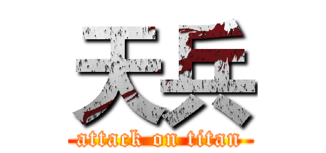 天兵 (attack on titan)