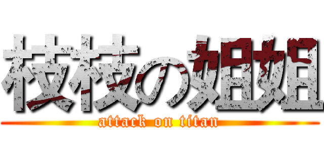 枝枝の姐姐 (attack on titan)