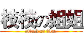 枝枝の姐姐 (attack on titan)
