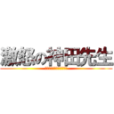 激怒の神田先生 (もうケビンのライフはゼロ)