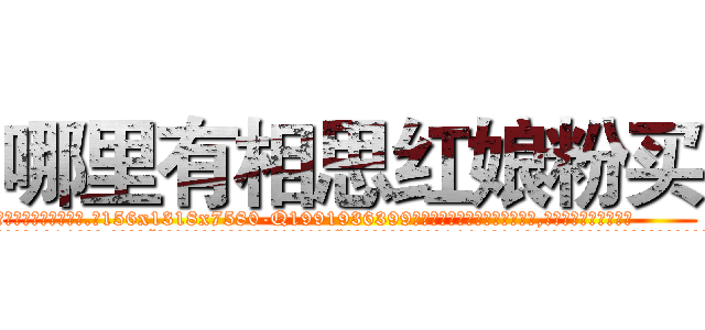 哪里有相思红娘粉买 (哪里有相思红娘粉买【电.话156x1318x7580-Q1991936399鑫宏药业】我们做的是长期生意,靠的是老客户长期支持
参考消息网2月20日报道 韩媒称，“剩女多、离婚率高的城市，房价一定会上涨。”这是中国经济学家金岩石2016年12月参加在上海举行的房地产相关论坛时说的话。
)