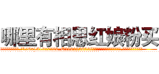 哪里有相思红娘粉买 (哪里有相思红娘粉买【电.话156x1318x7580-Q1991936399鑫宏药业】我们做的是长期生意,靠的是老客户长期支持
参考消息网2月20日报道 韩媒称，“剩女多、离婚率高的城市，房价一定会上涨。”这是中国经济学家金岩石2016年12月参加在上海举行的房地产相关论坛时说的话。
)