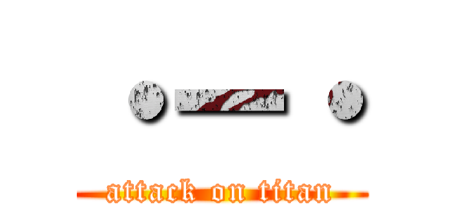 ・ー・ (attack on titan)