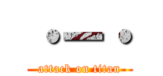 ・ー・ (attack on titan)