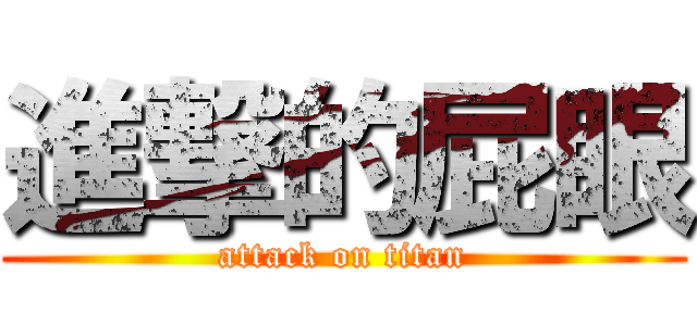 進撃的屁眼 (attack on titan)