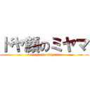 ドヤ顔のミヤマ (doyagaono miyama)