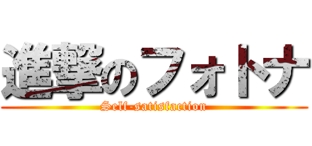 進撃のフォトナ (Self-satisfaction)