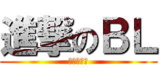 進撃のＢＬ (同性戀萬歲)