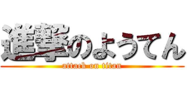 進撃のようてん (attack on titan)
