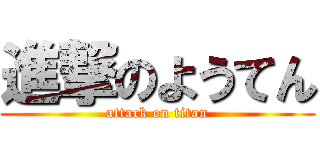 進撃のようてん (attack on titan)