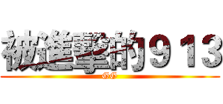 被進擊的９１３ (GG)