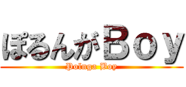 ぽるんがＢｏｙ (Polnga Boy)