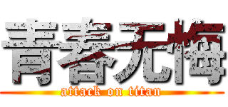 青春无悔 (attack on titan)