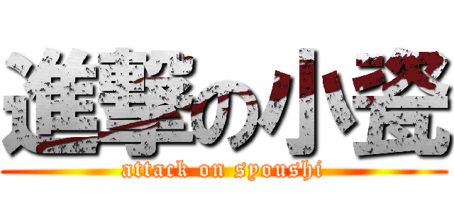 進撃の小瓷 (attack on syoushi)