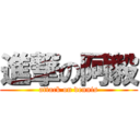 進撃の阿毅 (attack on dennis)