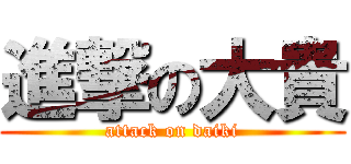 進撃の大貴 (attack on daiki)