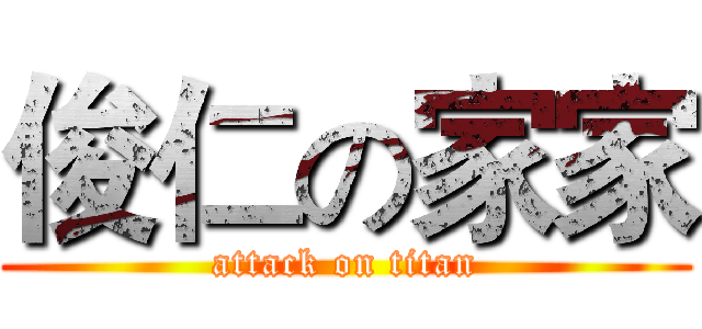 俊仁の家家 (attack on titan)