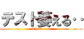 テスト萎える‥ (I hate test)