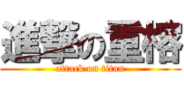 進撃の重榕 (attack on titan)