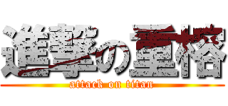 進撃の重榕 (attack on titan)