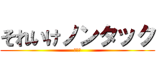 それいけノンタック (あほ　)