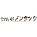 それいけノンタック (あほ　)