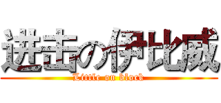 进击の伊比威 (Little on block)