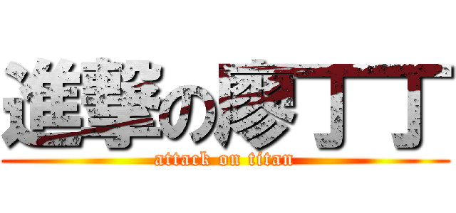 進撃の廖丁丁 (attack on titan)