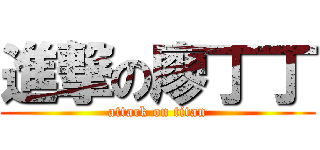 進撃の廖丁丁 (attack on titan)