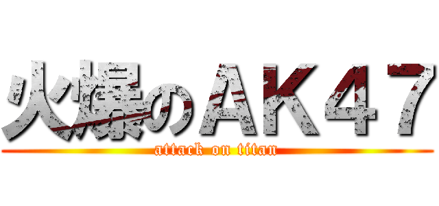 火爆のＡＫ４７ (attack on titan)