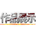 作品展示 (attack on titan)