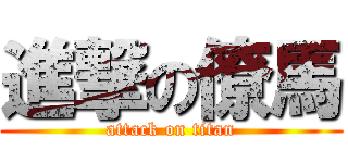 進撃の僚馬 (attack on titan)
