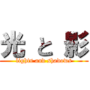 光 と 影 (lights and shadows)