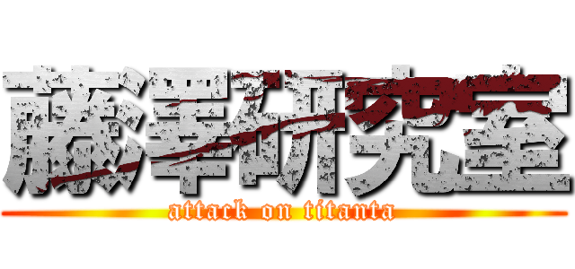 藤澤研究室 (attack on titanta)